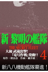 楽天kobo電子書籍ストア 新黎明の艦隊 4 大和 武蔵出撃 竜号作戦 発動 ー黎明の艦隊コミック版ー 檀良彦 楽天kobo電子書籍ストア 新黎明の艦隊 4 大和 武蔵出撃 竜号作戦 発動 ー黎明の艦隊コミック版ー 檀良彦